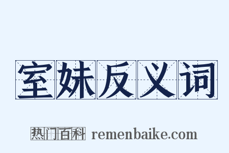 室妹反义词是什么意思的图片